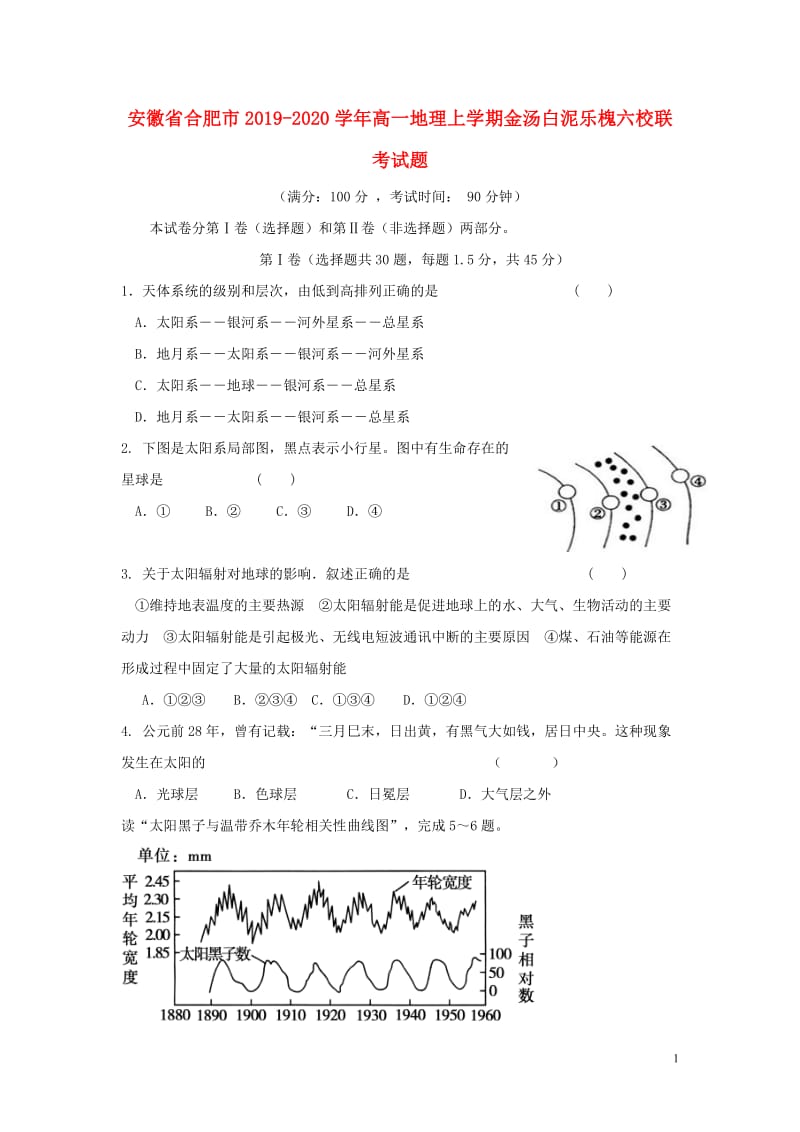 [精品学习复习资料]安徽省合肥市2021-2021学年高一地理上学期金汤白泥乐槐六校联考试题.doc_第1页