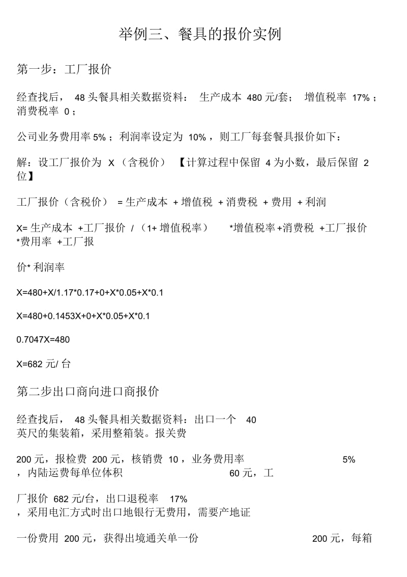 举例三餐具价格核算.docx_第1页