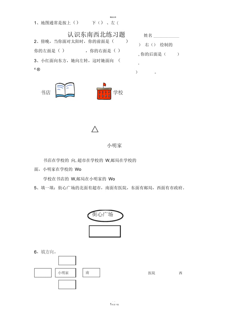 认识东南西北练习题.docx_第1页