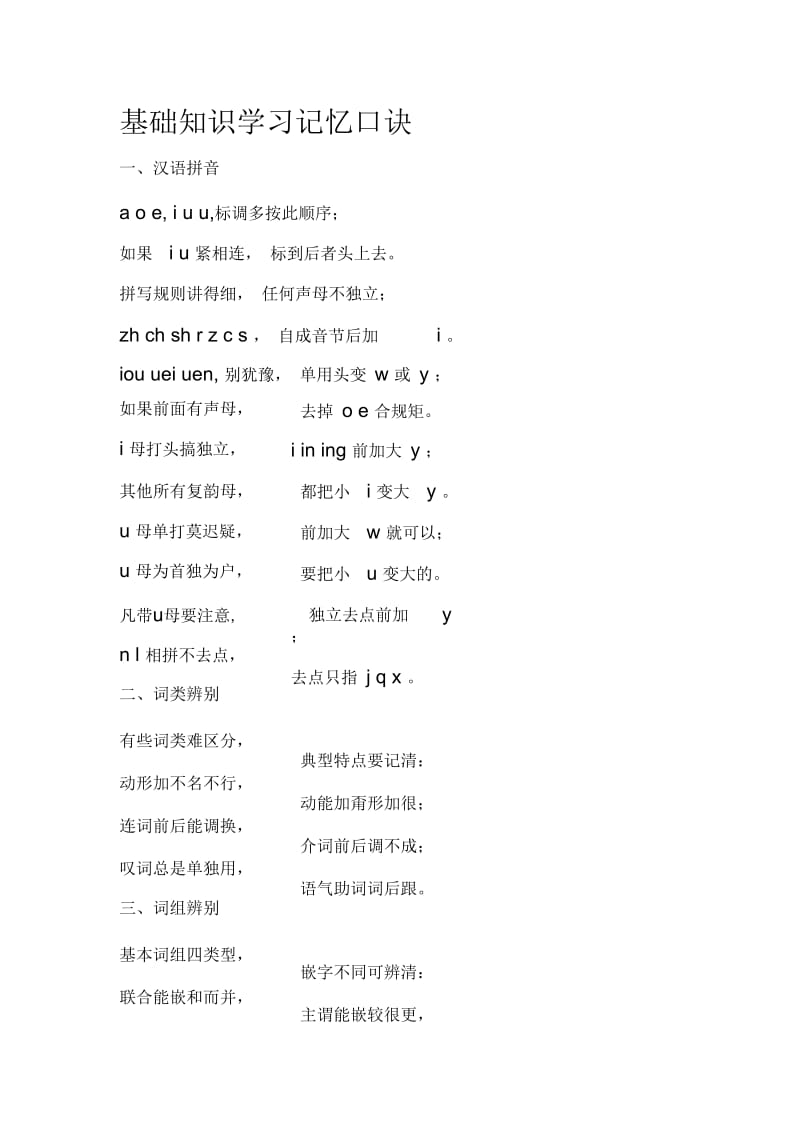 基础知识学习记忆口诀.docx_第1页