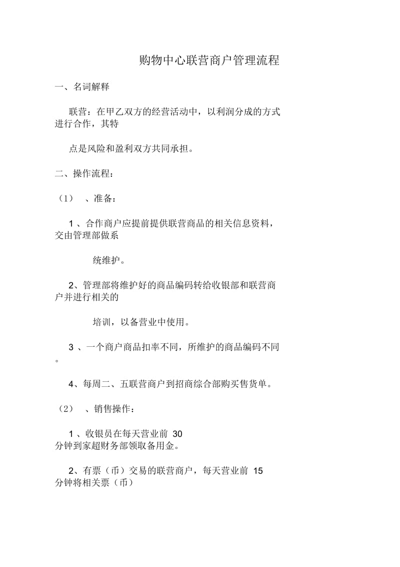 联营商户操作流程.docx_第1页