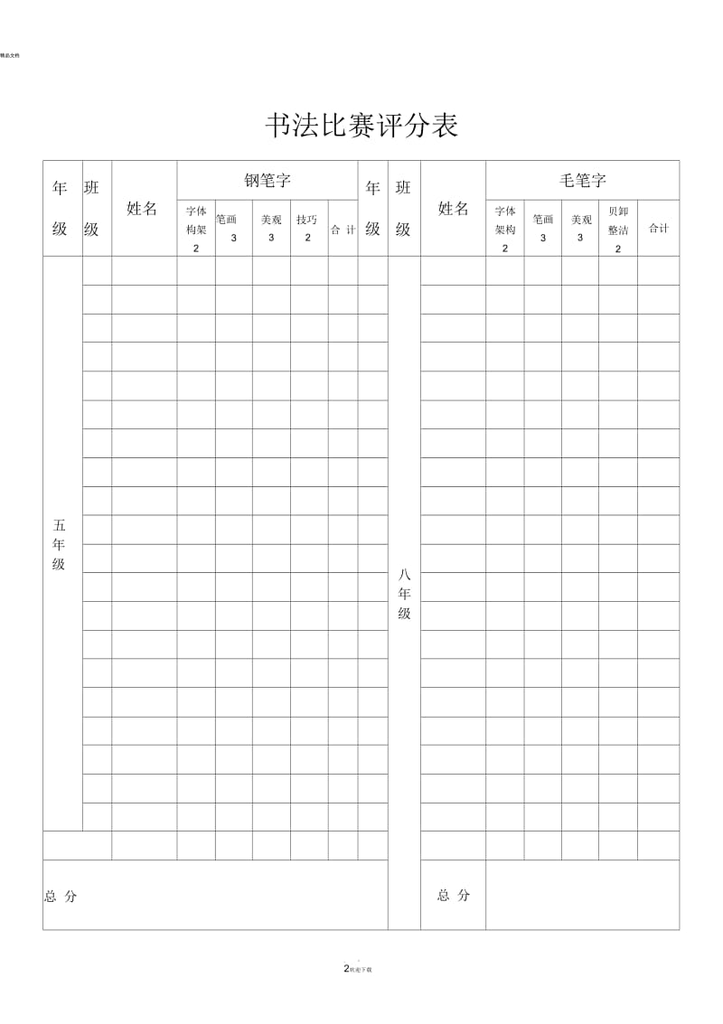 书法比赛评分表.docx_第2页