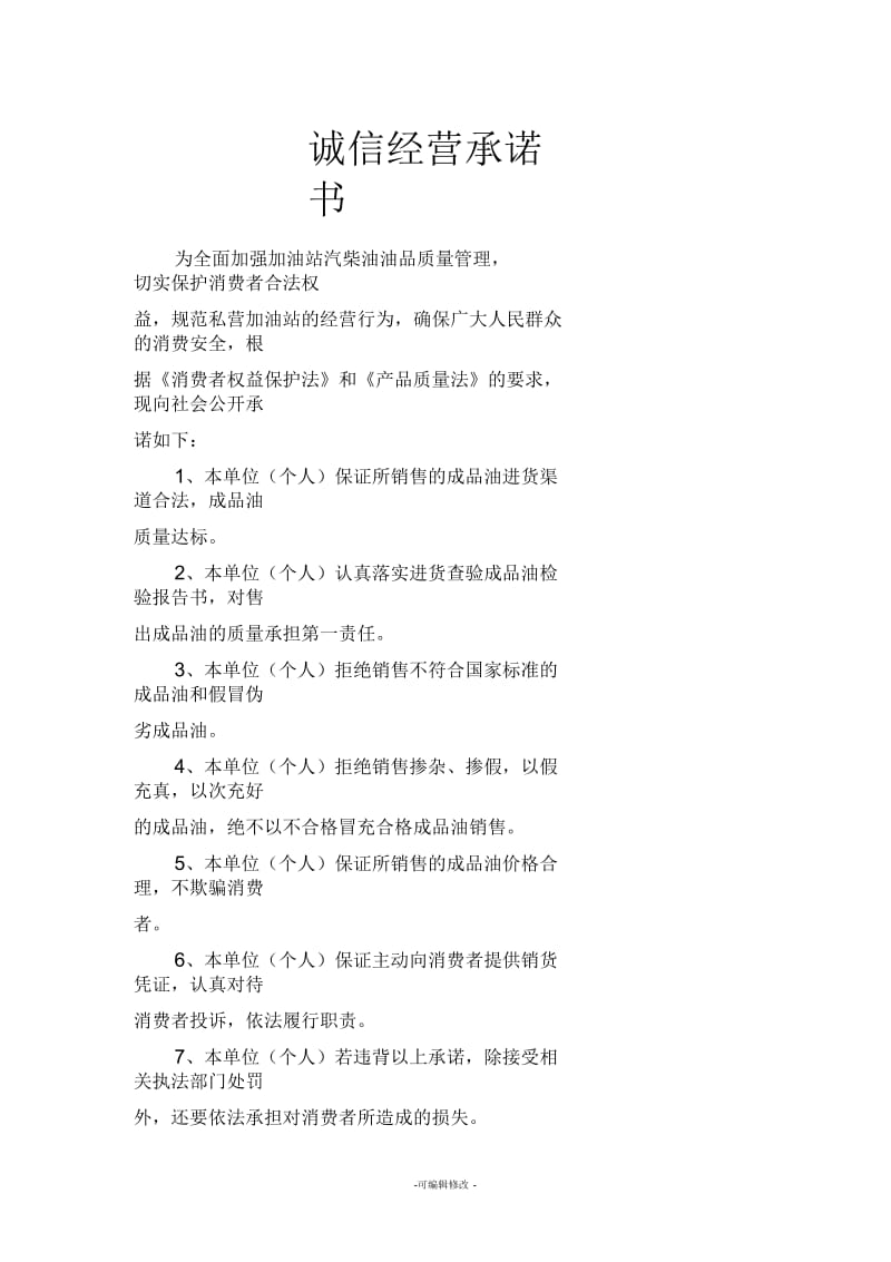 加油站诚信经营承诺书.docx_第1页