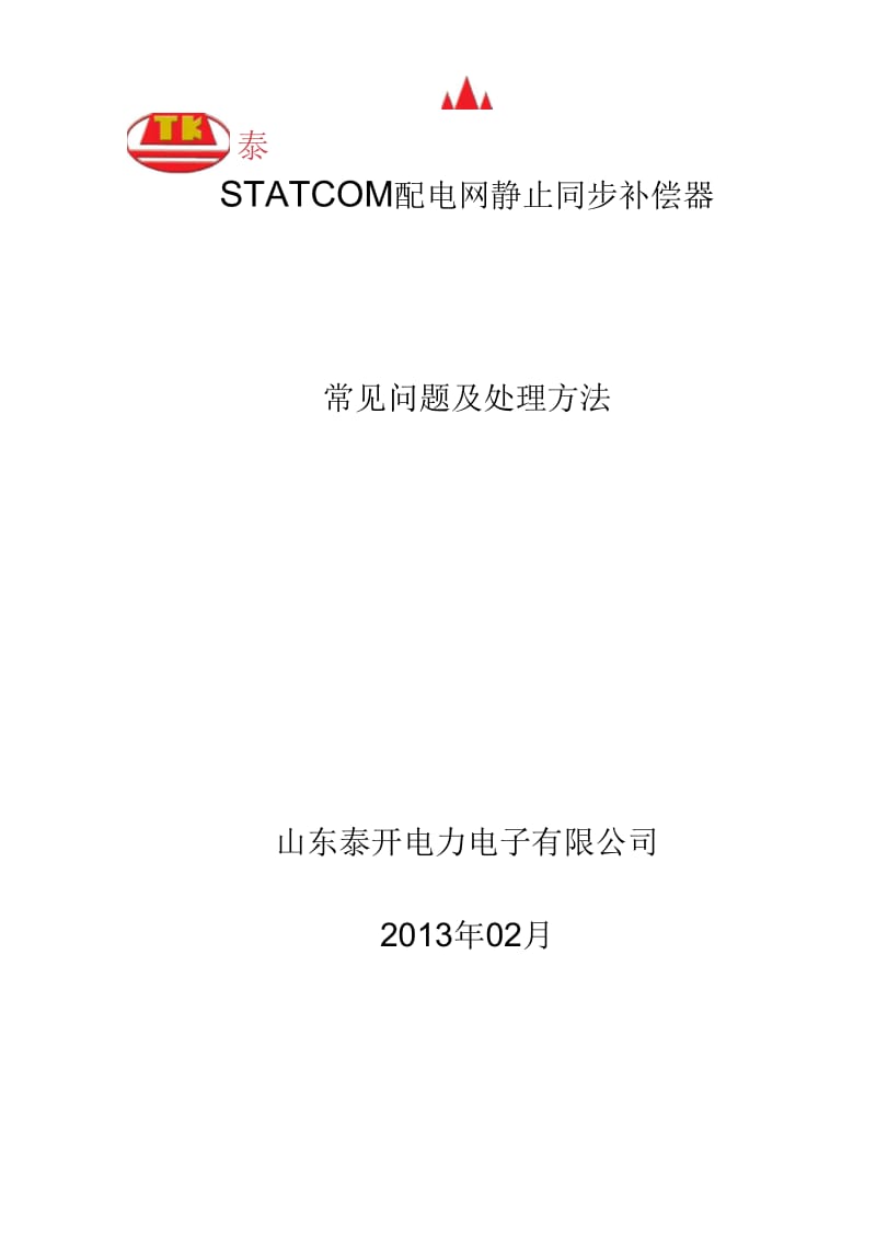 SVG常见故障及处理方法要点.docx_第1页