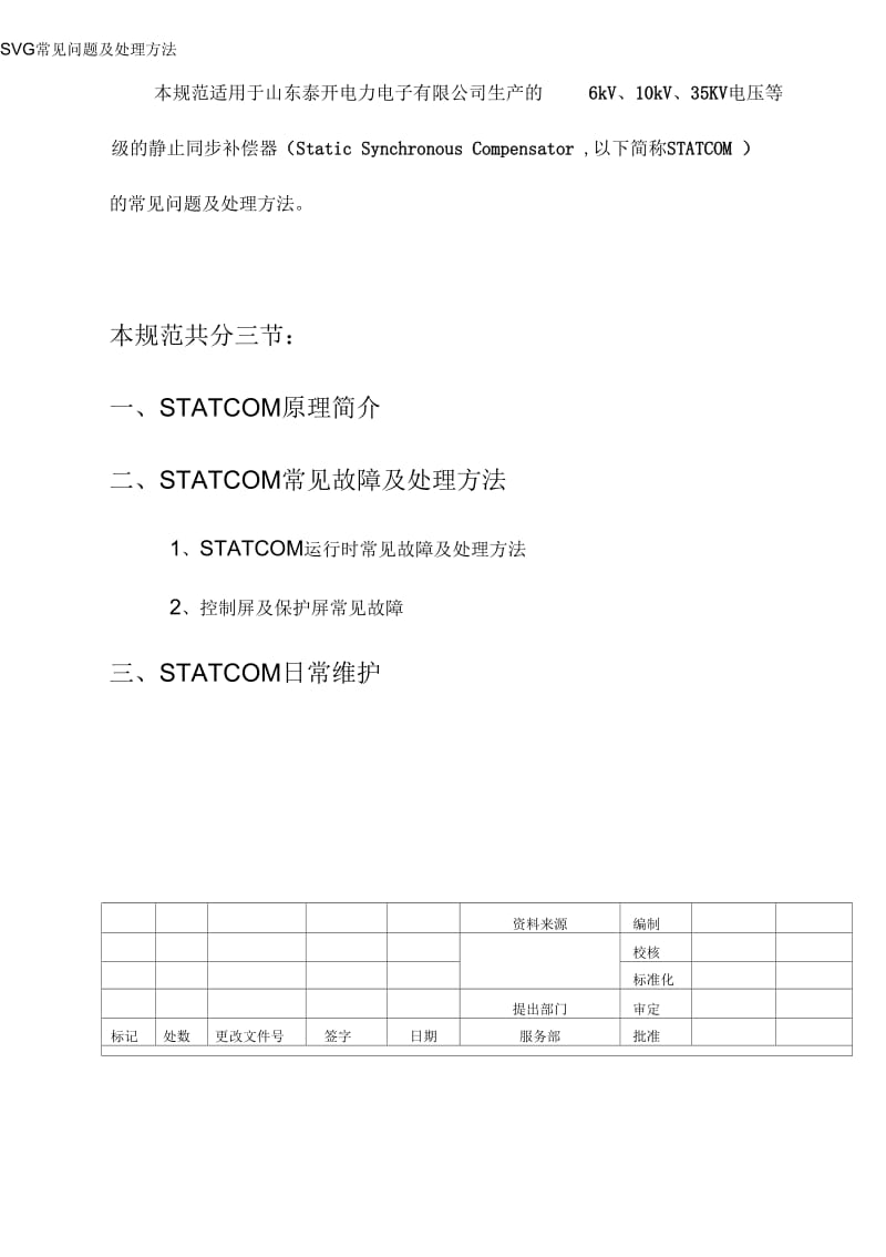 SVG常见故障及处理方法要点.docx_第3页