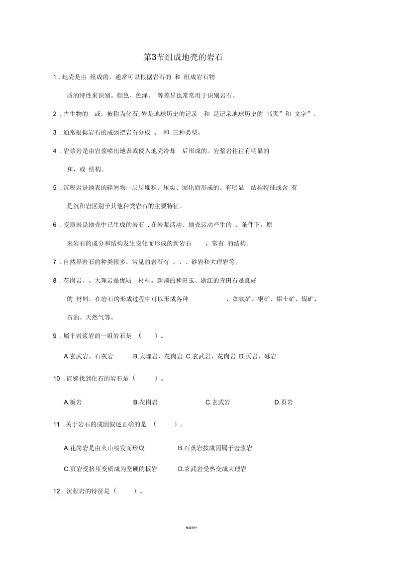 组成地壳的岩石练习含答案.docx_第1页