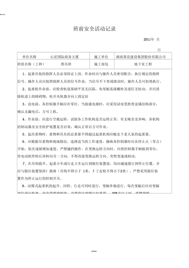 塔吊班前安全活动记录.docx_第1页