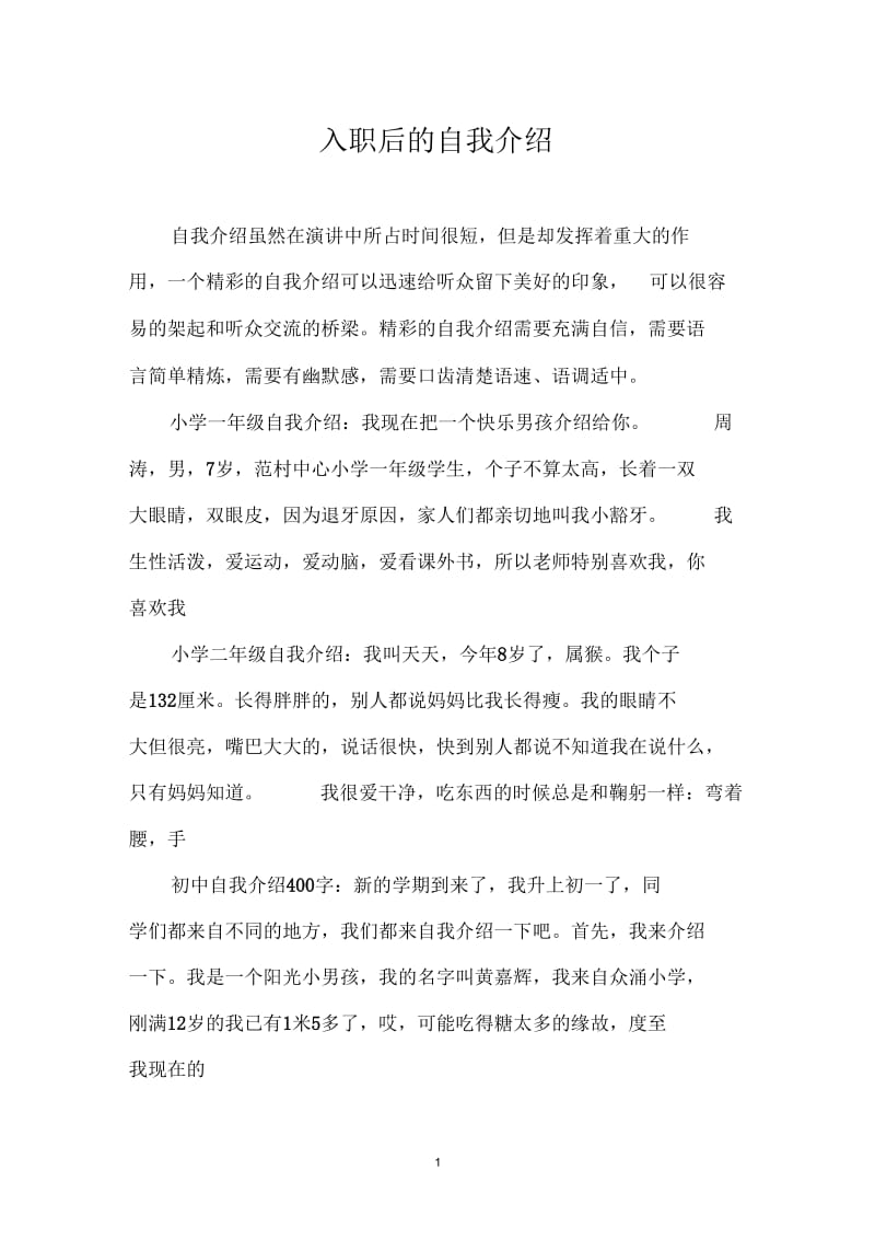 入职后的自我介绍.docx_第1页