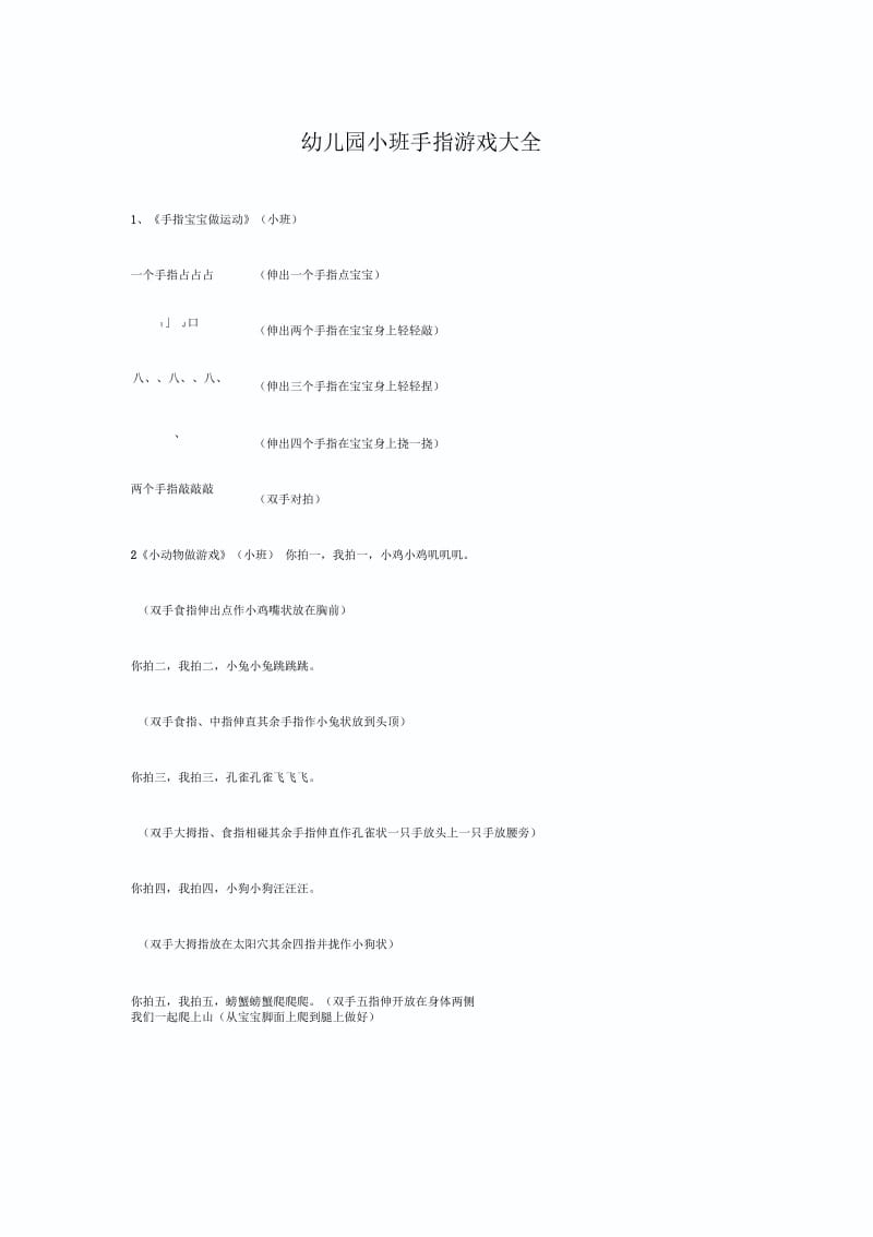 幼儿园小班手指游戏大全.docx_第1页