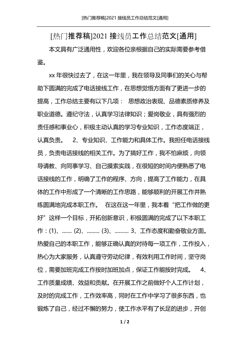 [热门推荐稿]2021接线员工作总结范文[通用].docx_第1页