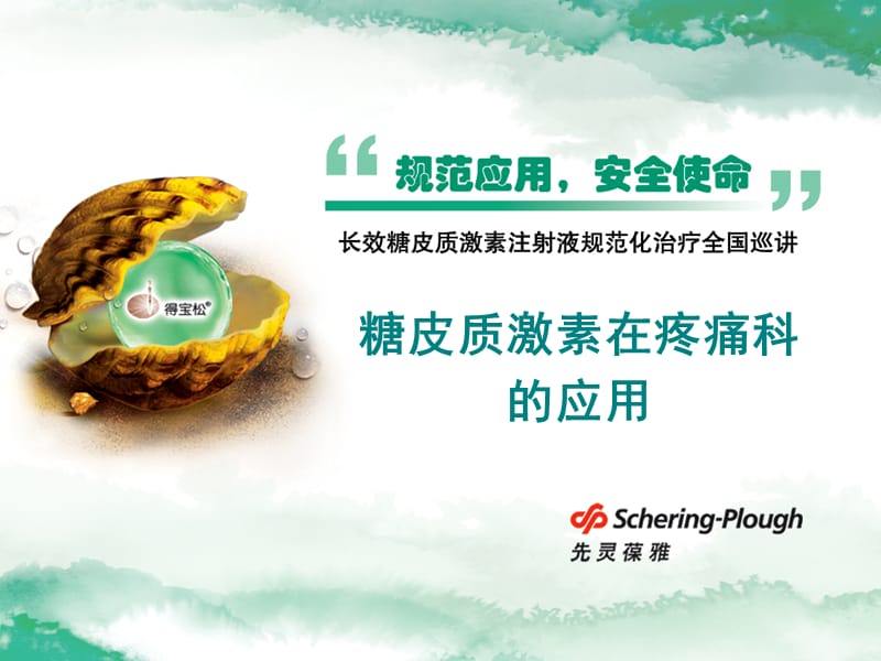 糖皮质激素在疼痛科的应用.ppt_第1页