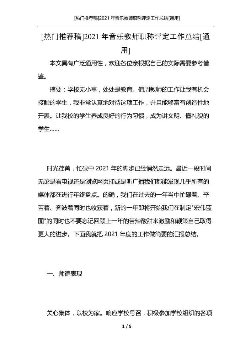 [热门推荐稿]2021年音乐教师职称评定工作总结[通用].docx_第1页