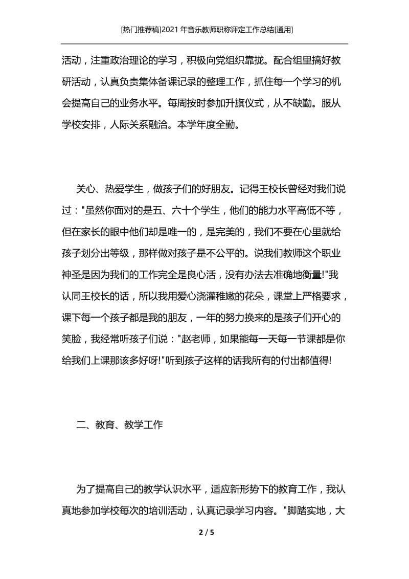 [热门推荐稿]2021年音乐教师职称评定工作总结[通用].docx_第2页