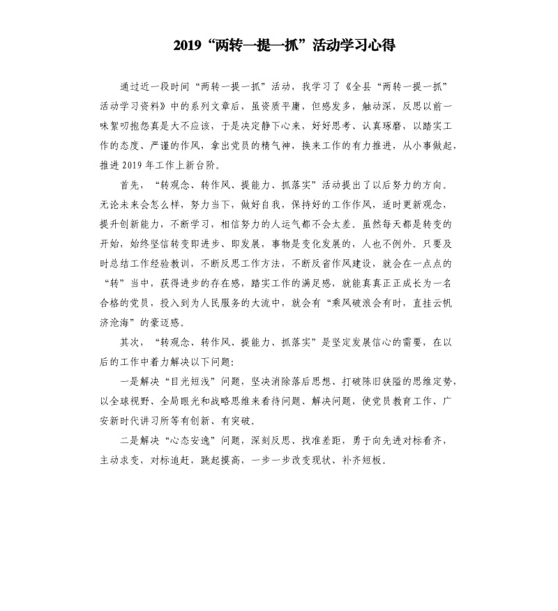 2019“两转一提一抓”活动学习心得.docx_第1页