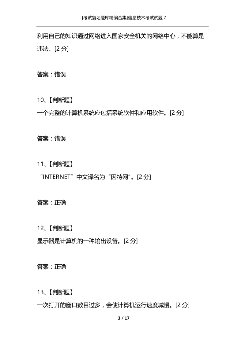 [考试复习题库精编合集]信息技术考试试题7.docx_第3页