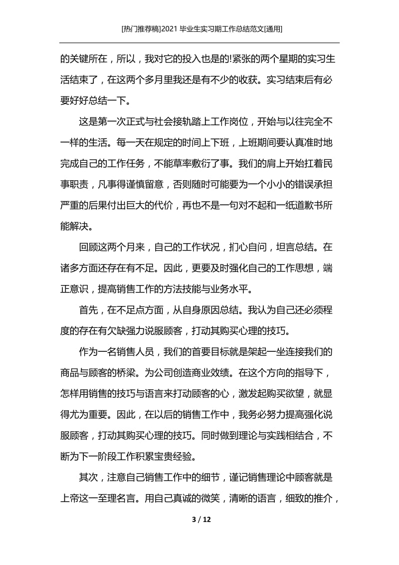 [热门推荐稿]2021毕业生实习期工作总结范文[通用].docx_第3页