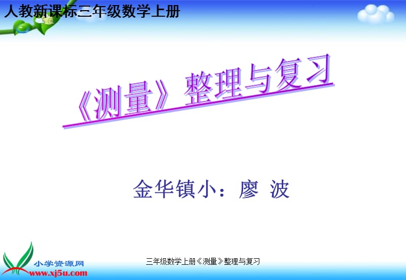 三年级数学上册《测量》整理与复习（经典实用）.ppt_第1页