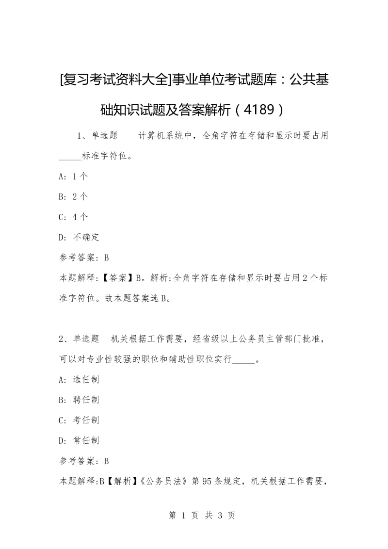 [复习考试资料大全]事业单位考试题库：公共基础知识试题及答案解析（4189）_1.docx_第1页