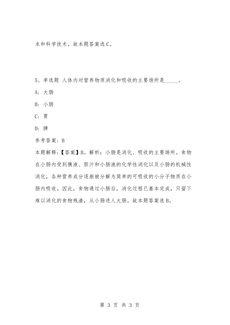 [复习考试资料大全]事业单位考试题库：公共基础知识试题及答案解析（4189）_1.docx_第3页