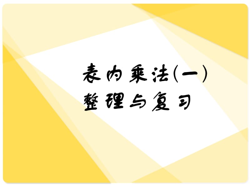 人教版数学二年级上册《表内乘法(一)》整理和复习（经典实用）.ppt_第1页