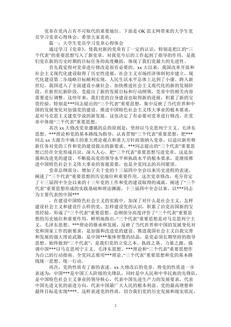 大学生党员学习党章心得体会3篇-最新版.doc_第2页