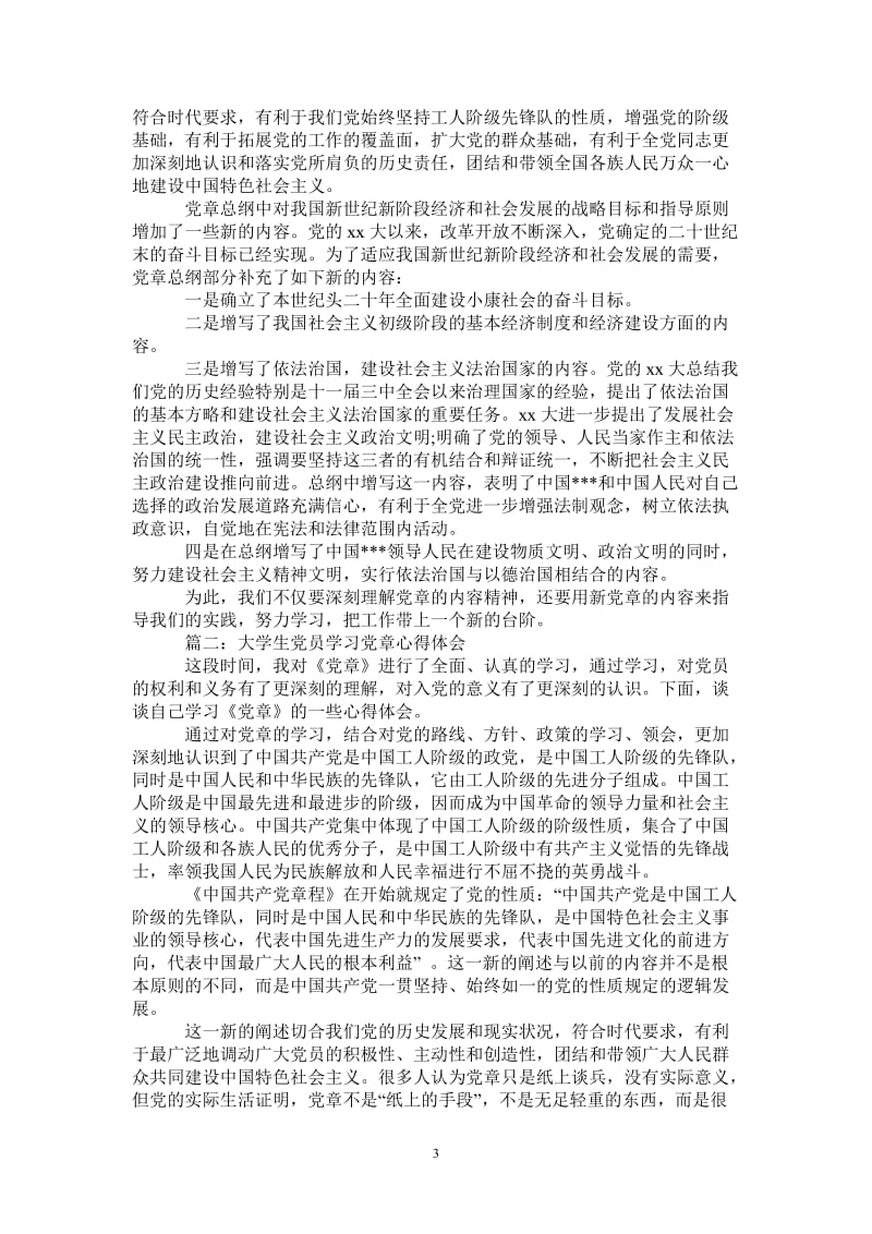 大学生党员学习党章心得体会3篇-最新版.doc_第3页