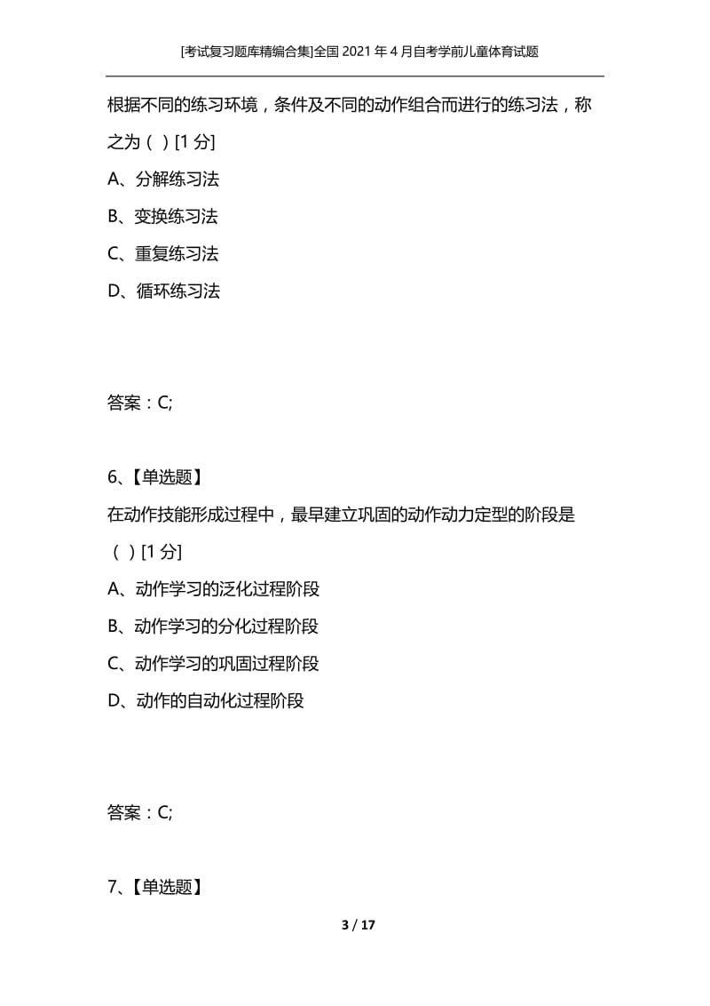 [考试复习题库精编合集]全国2021年4月自考学前儿童体育试题.docx_第3页