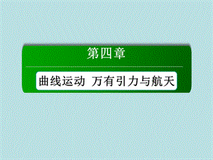 《红对勾讲与练》高三物理人教版总复习配套课件：4-2平抛运动[上课材料].ppt