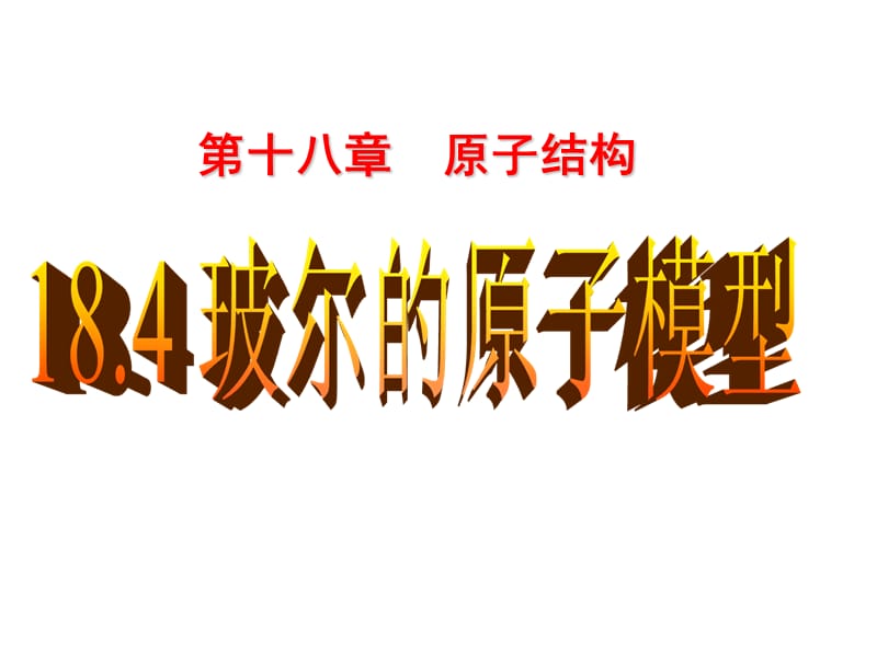 玻尔的原子模型课件.ppt_第1页