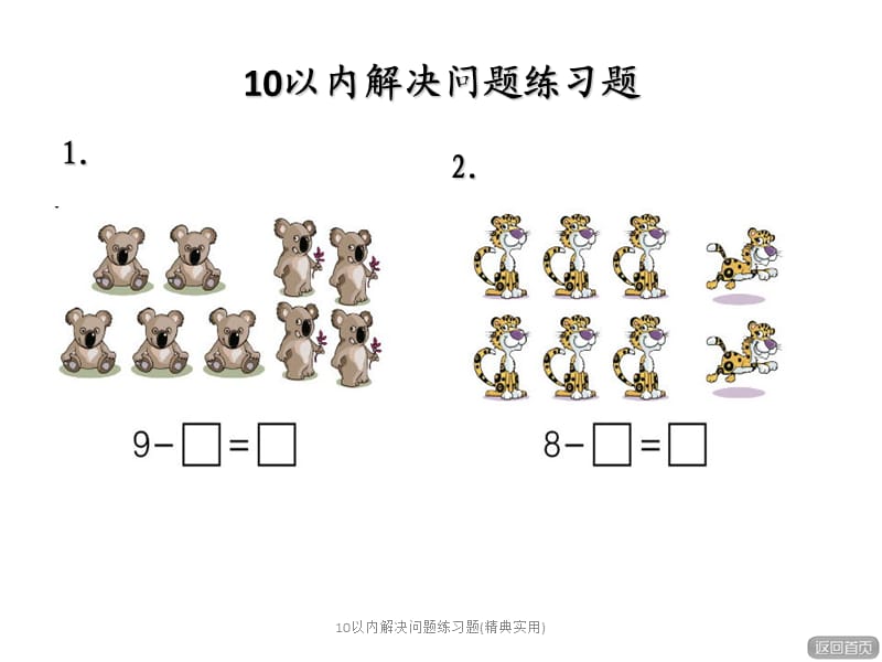 10以内解决问题练习题(精典实用).ppt_第1页