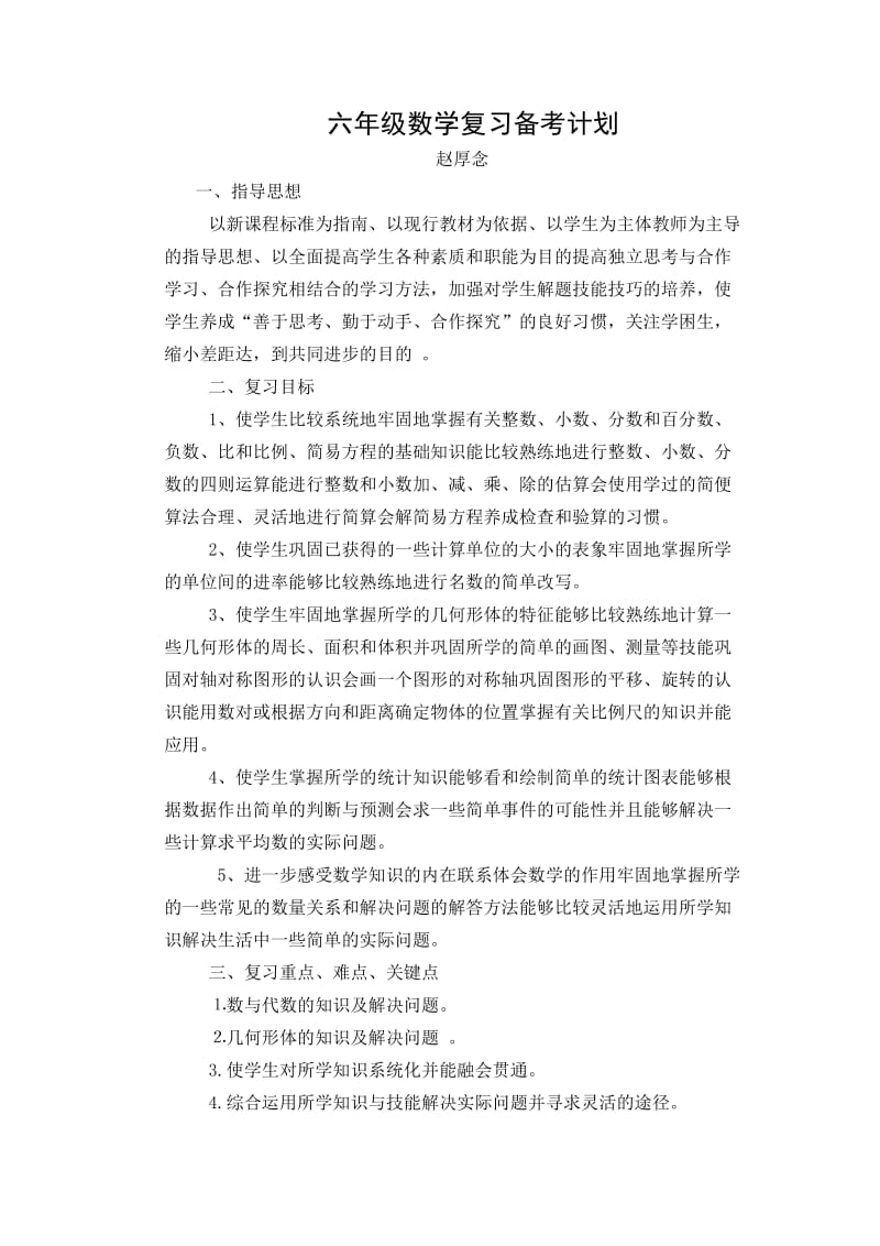 六年级数学复习备考计划.doc_第1页