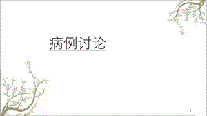 内科病例讨论课件.ppt