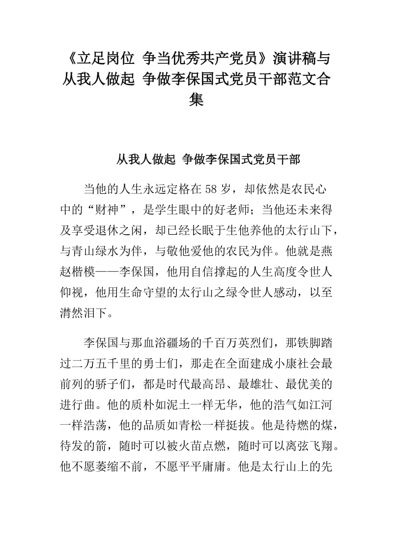 《立足岗位 争当优秀共产党员》演讲稿与从我人做起 争做李保国式党员干部范文合集.doc_第1页