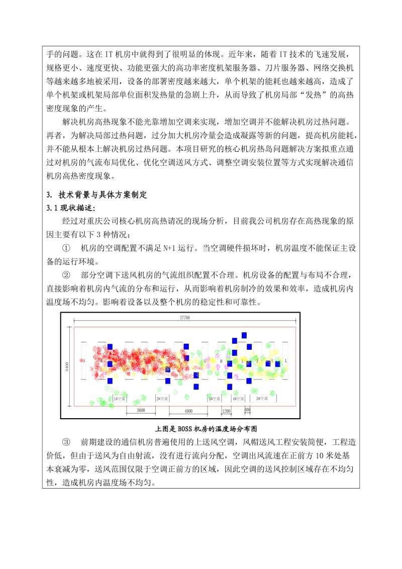 核心机房热岛效应治理.doc_第3页