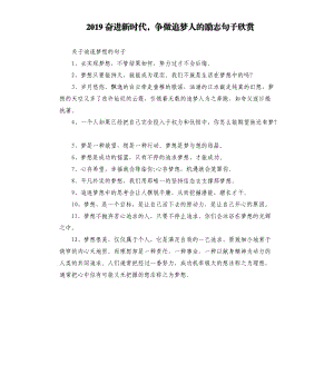 2019奋进新时代争做追梦人的励志句子欣赏.docx