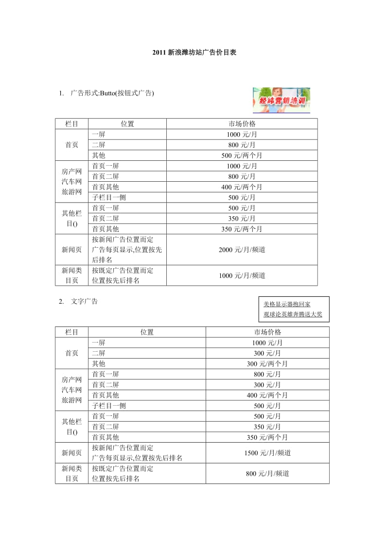 新浪潍坊站广告价目表客户.doc_第1页