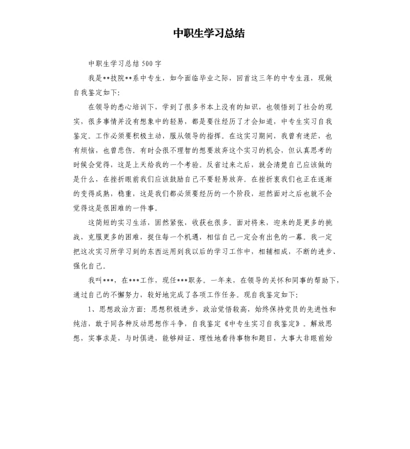 中职生学习总结.docx_第1页