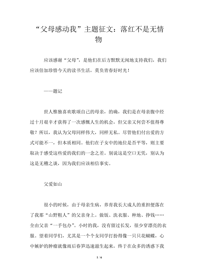 “父母感动我”主题征文：落红不是无情物.doc_第1页