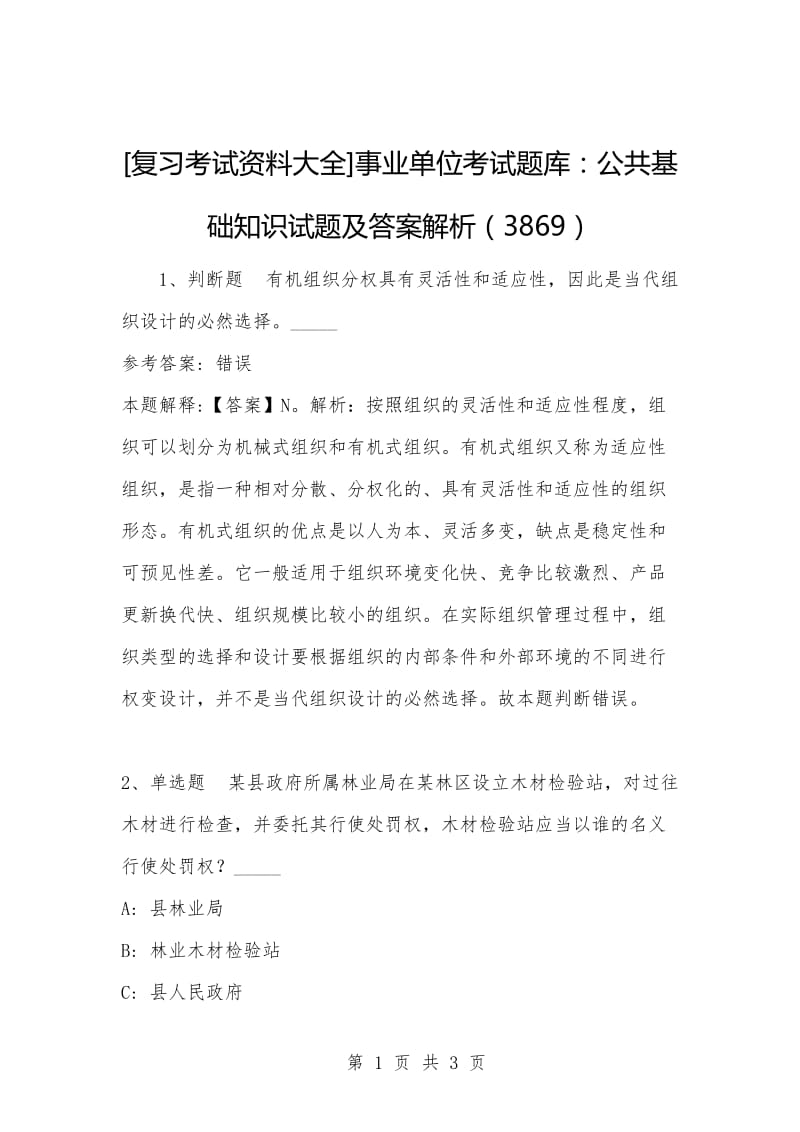 [复习考试资料大全]事业单位考试题库：公共基础知识试题及答案解析（3869）_1.docx_第1页