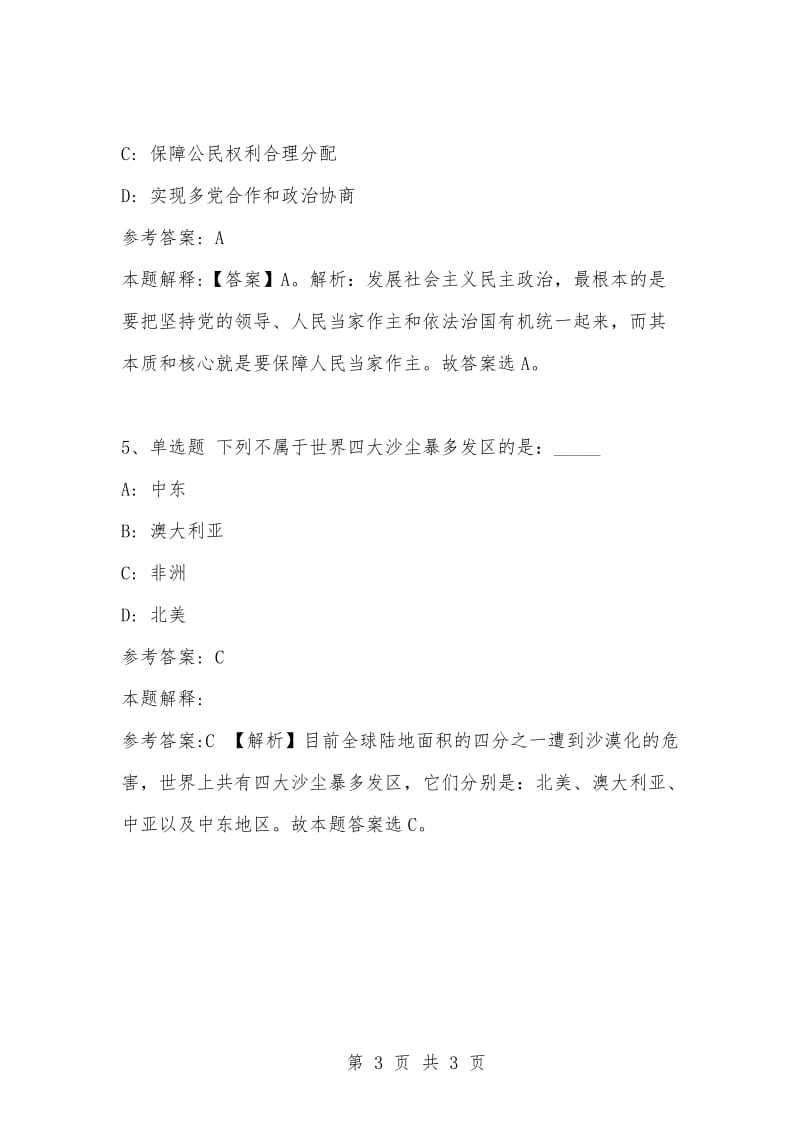 [复习考试资料大全]事业单位考试题库：公共基础知识试题及答案解析（3869）_1.docx_第3页