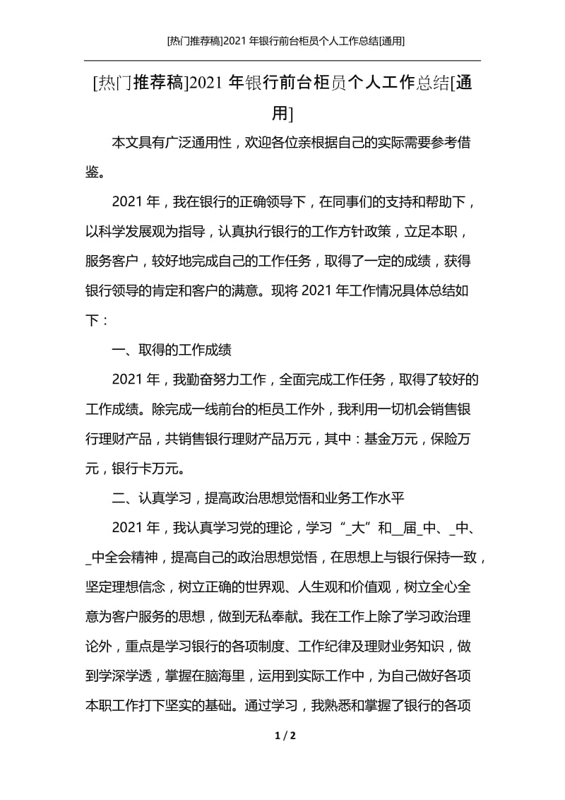 [热门推荐稿]2021年银行前台柜员个人工作总结[通用].docx_第1页