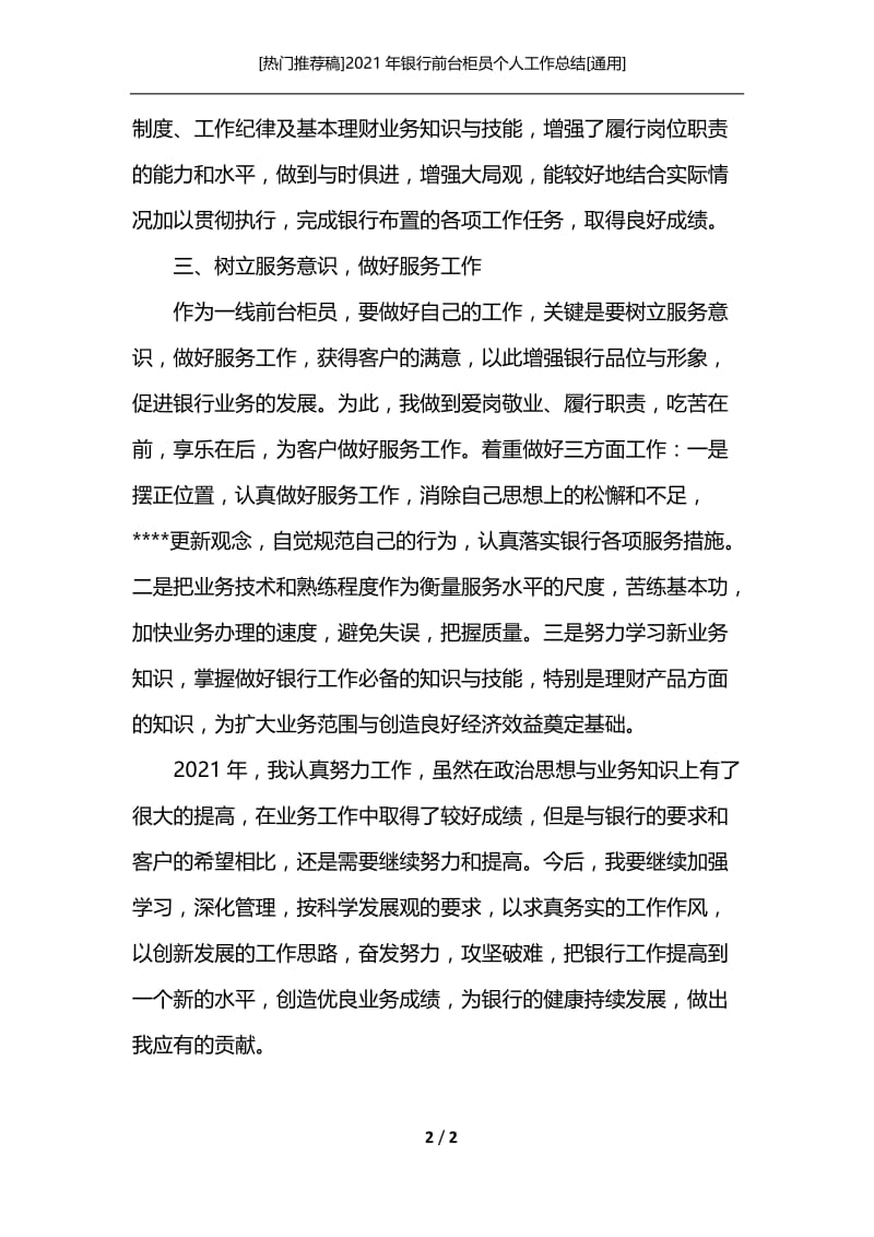 [热门推荐稿]2021年银行前台柜员个人工作总结[通用].docx_第2页