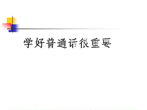 普通话教学课件.ppt