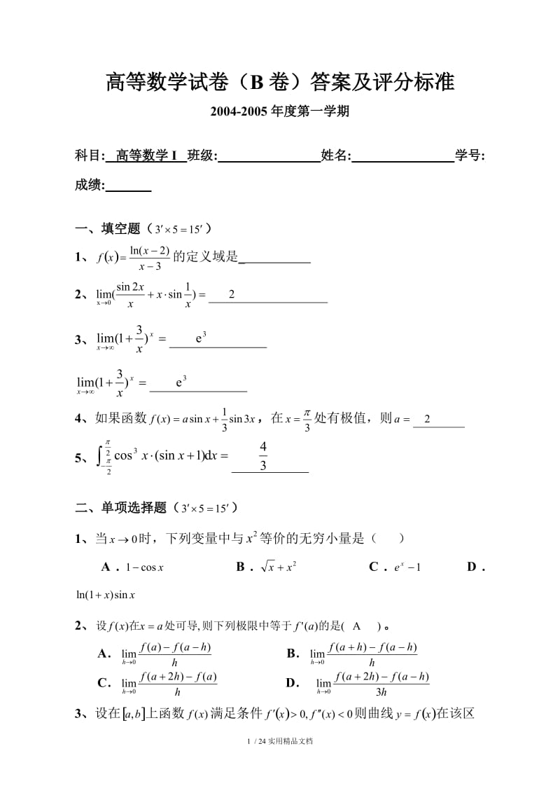 高等数学上学期期末考试试卷及答案.doc_第1页