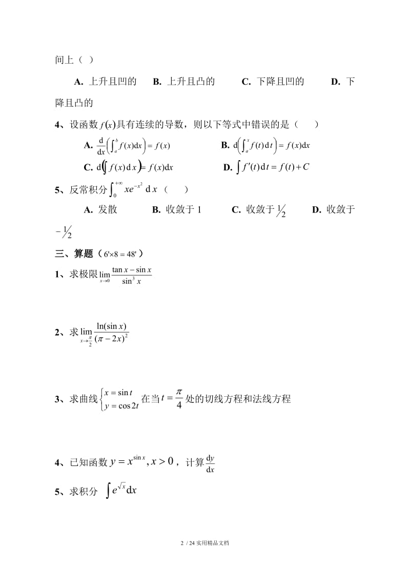 高等数学上学期期末考试试卷及答案.doc_第2页