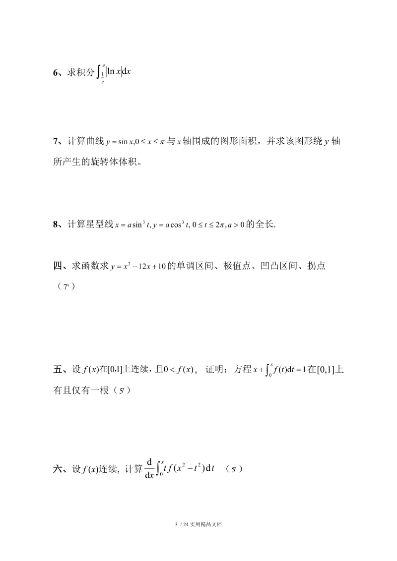 高等数学上学期期末考试试卷及答案.doc_第3页