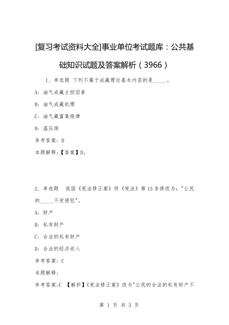 [复习考试资料大全]事业单位考试题库：公共基础知识试题及答案解析（3966）_1.docx_第1页