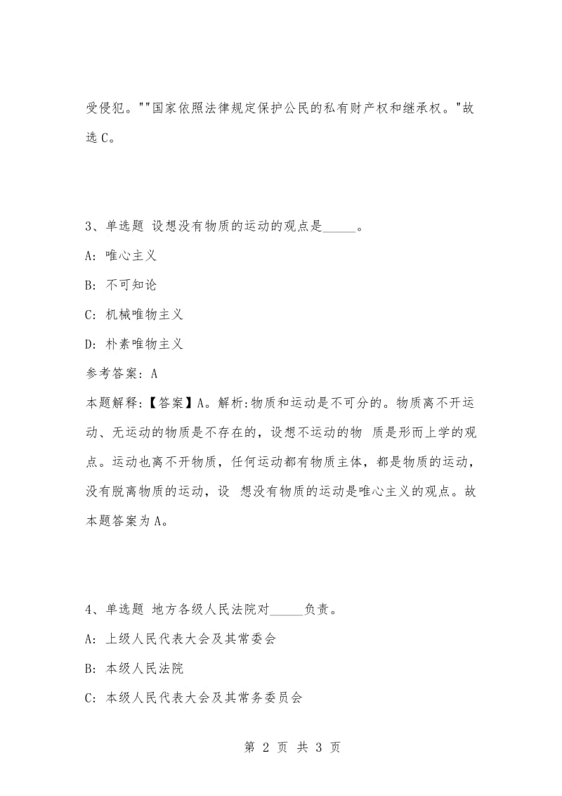 [复习考试资料大全]事业单位考试题库：公共基础知识试题及答案解析（3966）_1.docx_第2页