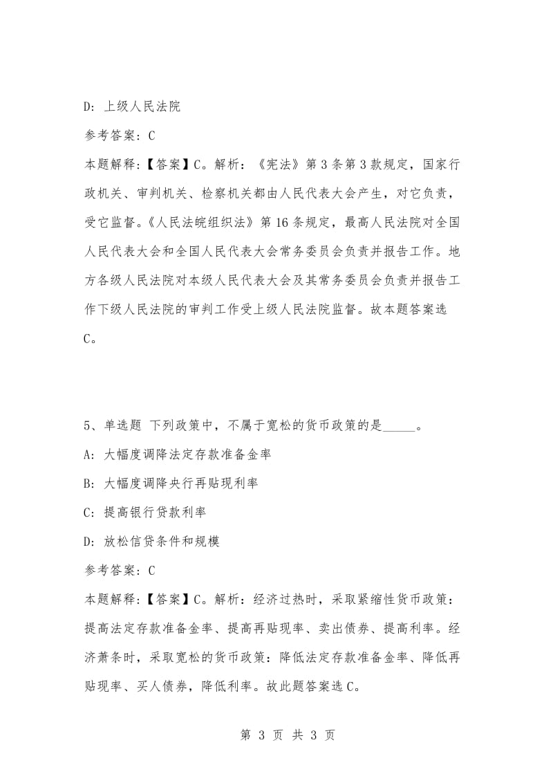 [复习考试资料大全]事业单位考试题库：公共基础知识试题及答案解析（3966）_1.docx_第3页