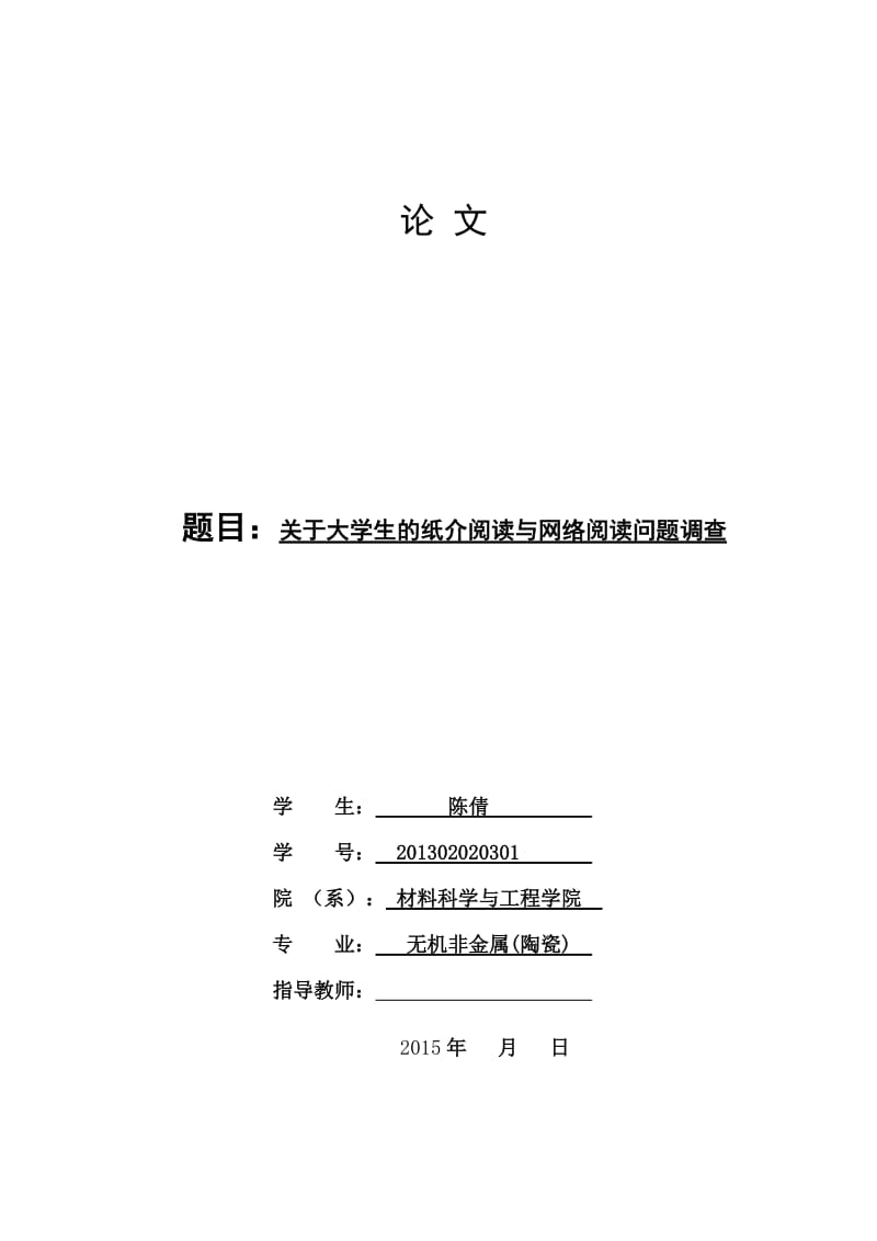 关于大学生的纸质阅读与网络阅读问题调查.doc_第1页